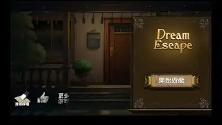 密室逃脫絕境系列10-尋夢大作戰 (7) Dream Escape-Room Escape