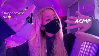 АСМР💗6 видов звуков р$та ♨️🫣