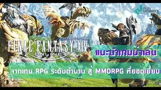 Final Fantasy XIV เกม RPG ระดับตำนาน สู่ MMORPG ระดับโลก | แนะนำเกมน่าเล่น
