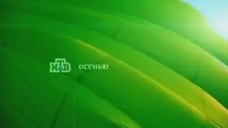 Заставка НТВ Осенью 2003 16:9