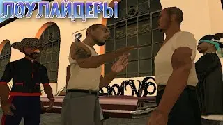 ТА САМАЯ МИССИЯ С ЛОУЛАЙДЕРАМИ! ПРОХОЖДЕНИЕ GTA SAN ANDREAS #3