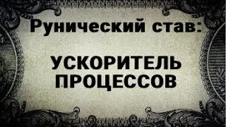 РУНИЧЕСКИЙ СТАВ. УСКОРИТЕЛЬ ПРОЦЕССОВ