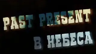 Past Present - В небеса