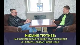 Михаил Трутнев: как UltimateGuitar из хобби стал компанией # 1 в мире и создал новую нишу