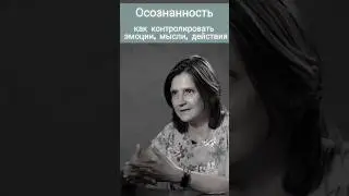 Осознанность: как контролировать свои эмоции, мысли, действия #психология #htlab #осознанность