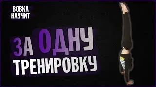 Стойка На Руках С Нуля | Лучшая Обучалка