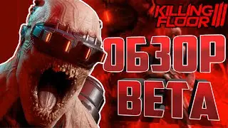 KILLING FLOOR 3 | ОБЗОР ИГРЫ (BETA)