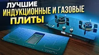 Газовая плита Xiaomi Smart Gas и Индукционная плита E-lite | ОБЗОР
