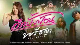 ถืกบั้งฟ้อน - พรีชญา MHJ MUSIC 【Official MV 】