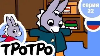 TPOTPO - 😎Серия 22😎 - Тротро одевается