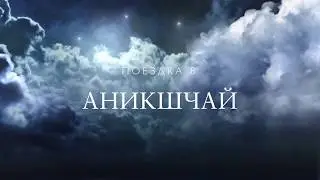 Поездка В  Аникшчай
