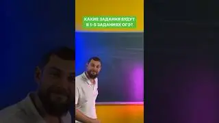 Какие задачи будут на ОГЭ 2024?Ссылка на мой тг в описании канала✅