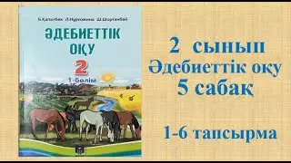 Әдебиеттік оқу 2 сынып 5 сабақ