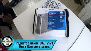 Радиатор печки ВАЗ 2123 Нива Шевроле завод