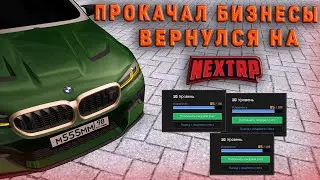 ВЕРНУЛСЯ НА NEXTRP СПУСТЯ ПОЛГОДА! ПРОКАЧАЛ БИЗНЕСЫ! ИЗМЕНЕНИЯ В АВТОПАРКЕ! (NEXTRP)