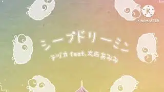 テヅカ feat. 大西あみみ - シープドリーミン (Nightcore)