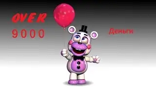 Как получить бесконечные деньги в Fnaf 6!!!