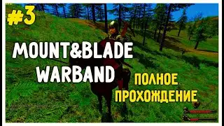 Mount and Blade: Warband Полное Прохождение #3