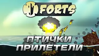 Птички прилетели || Forts (ft@dregster)