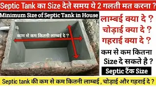 घर मे Septic tank का Size देने मे ये  गलती मत करना ? Minimum size of Septic tank.
