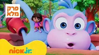 דורה:  ביג ביג בוטס | עונה 2 פרק 1 המלא 💕 | ניק ג'וניור #dora #דורה