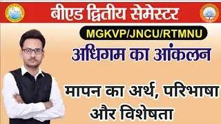 मापन का अर्थ,परिभाषा और विशेषता ।अधिगम का आंकलन। Assessment of learning । BEd second semester।#rtmnu