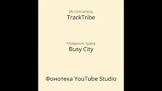 TrackTribe - Busy City | Фонотека YouTube Studio