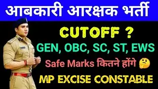 MP EXCISE CONSTABLE CUTOFF 💥💥 || मध्यप्रदेश आबकारी आरक्षक कटऑफ #excise_constable #excisecutoff