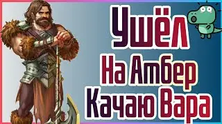 Игра На Амбере ♦️ Warspear Online, Ушёл На Амбер Качаю Вара