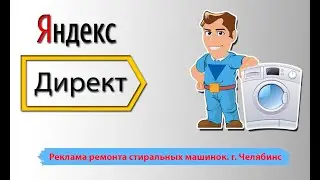 Заявки на ремонт стиральных машин. Ремонт стиральных машин реклама под ключ с нуля в Яндекс директе
