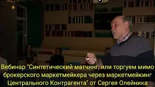 "Синтетический матчинг, или торгуем мимо брокерского маркетмейкера через маркетмейкинг ЦК"