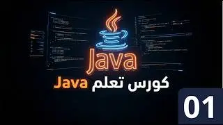 01 - Learn Java Programming for Beginners | Arabic Tutorial