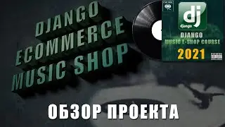 НОВЫЙ КУРС 2021 - Музыкальный магазин на Django 3 | Обзор проекта