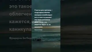 Счастье для мужчины Женщины - короткие цитаты со смыслом 