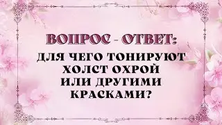 🎨ЗАЧЕМ покрывают холст охрой или какой-то другой краской? 