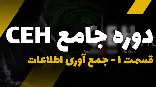 دوره جامع هکر قانونمند قسمت 1 - جمع آوری اطلاعات | CEH - part1 - information gathering | CYBER EAGLE