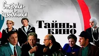 Старики-разбойники (Тайны кино)