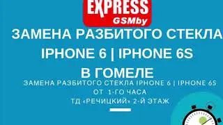 Замена стекла iPhone 6 в Гомеле | Замена стекла iPhone 6S в Гомеле | Замена дисплея ExpressGSMby