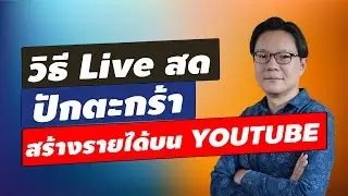 วิธี Live สด ปักตะกร้าสร้างรายได้ บน Youtube | Beeyond Channel