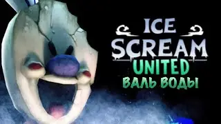 ICE SCREAM UNITED | ЗАБРОШЕННЫЙ ЗАВОД МОРОЖЕННОГО | НОВИНКА!