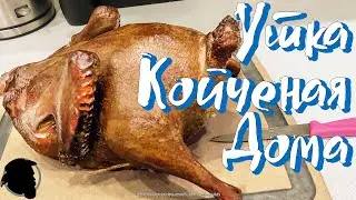 Утка Копченая Дома РЕЦЕПТ утки без вони