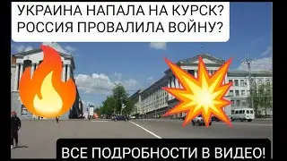 УКРАИНА НАПАЛА НА КУРСК? СВО ПОШЛО НЕ ТЕМ ПУТЕМ? РАЗГОВОРНОЕ ВИДЕО О ПОЛИТИКЕ!