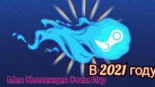 МОЯ КОЛЛЕКЦИЯ СТИМ ИГР! РОЗЫГРЫШ ИГРЫ (возможно)