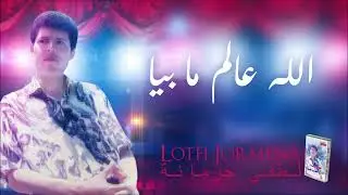 Lotfi Jormena - Allah Alem Ma Beya | الله عالم ما بيا