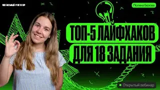 Топ-5 лайфхаков для задания 18 | Полина Белова