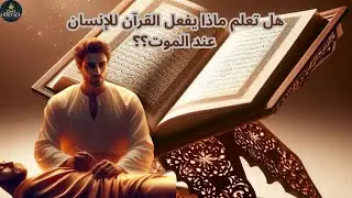 هل تعلم ماذا يفعل القرآن لك عند الموت؟