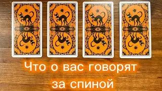 Что о вас говорят за спиной?🔥👀😈 
