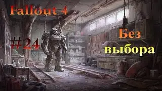 Fallout 4 [Без выбора] #24 (С модами)