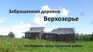 Заброшенная деревня Верхозерье