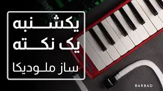 یکشنبه یک نکته: معرفی ساز ملودیکا